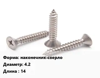 Саморез наконечник-сверло D=4.2 L=14